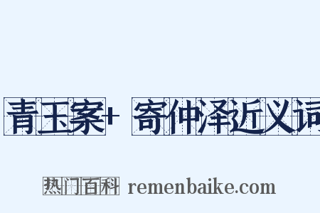 青玉案+寄仲泽近义词是什么意思的图片